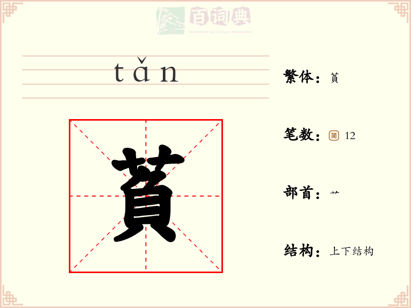 萯