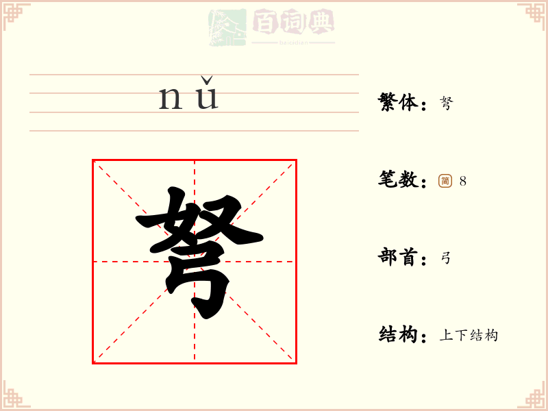 弩