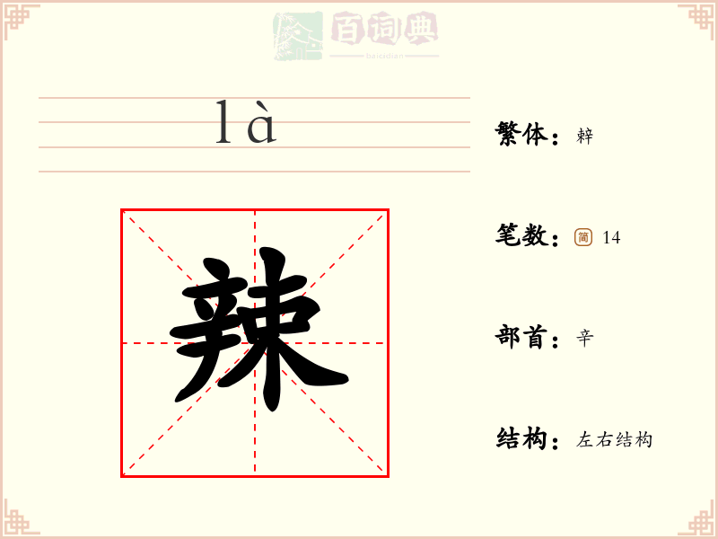辣