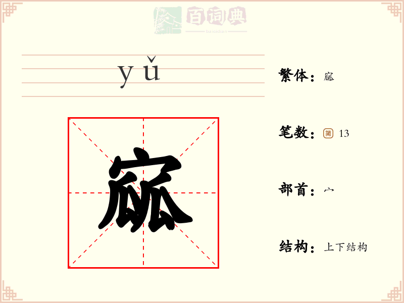 寙