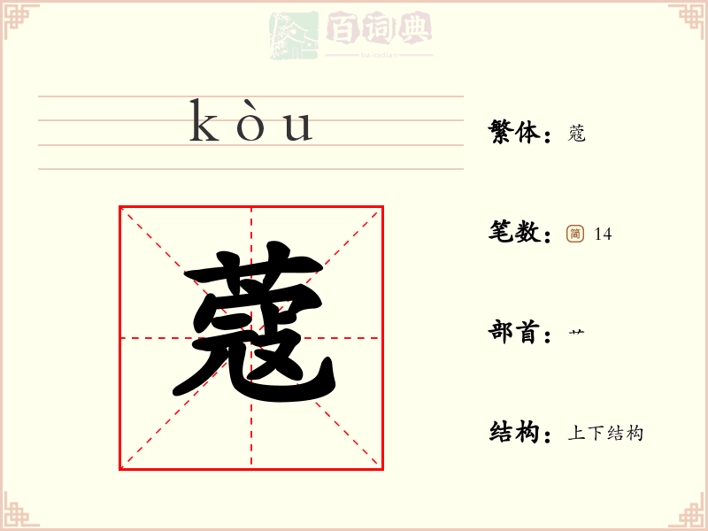 蔻