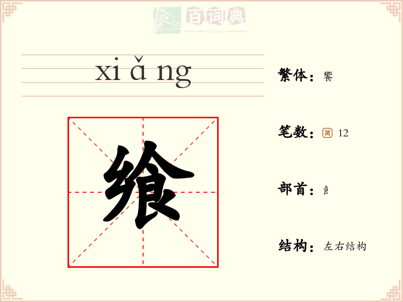飨