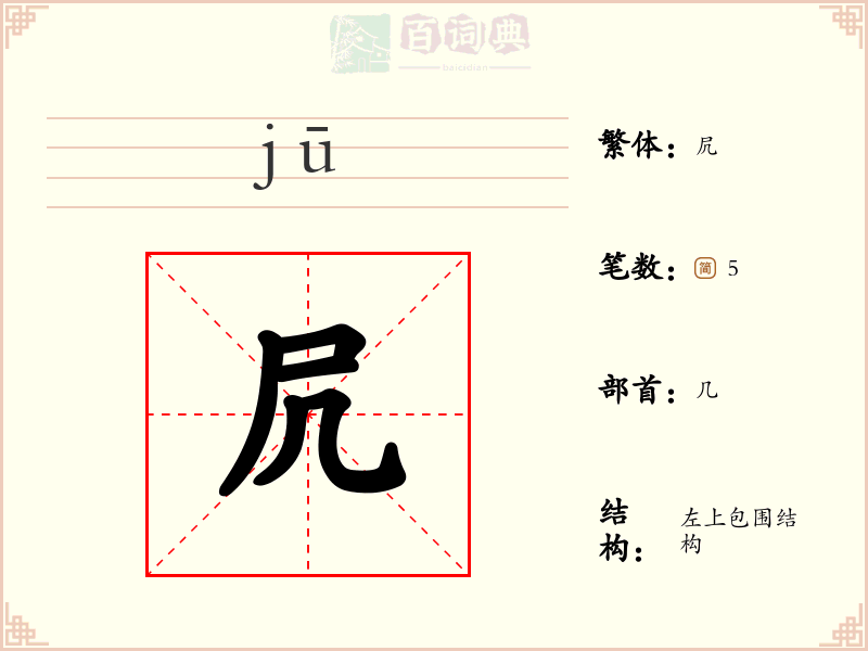 凥