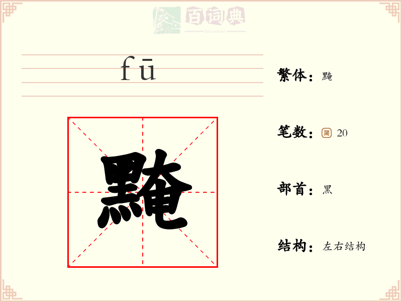 黤