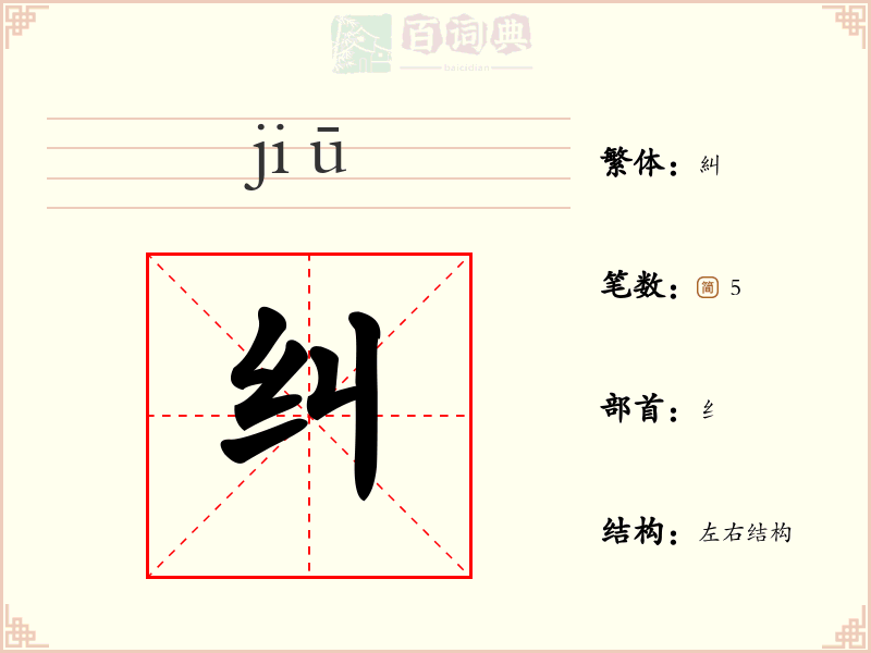 纠