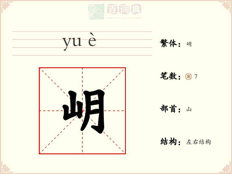 岄