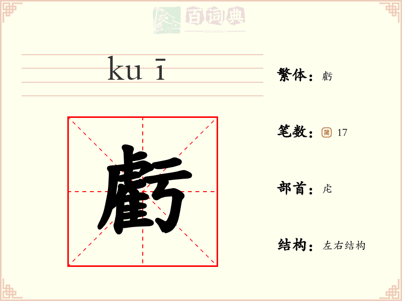 虧