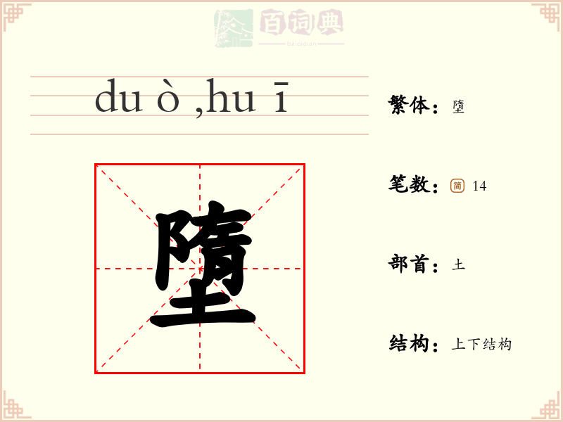 墮