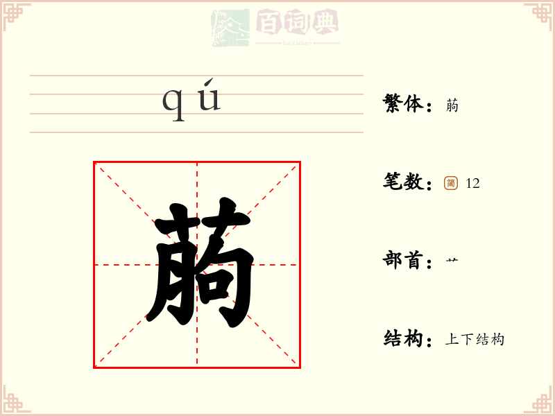 葋