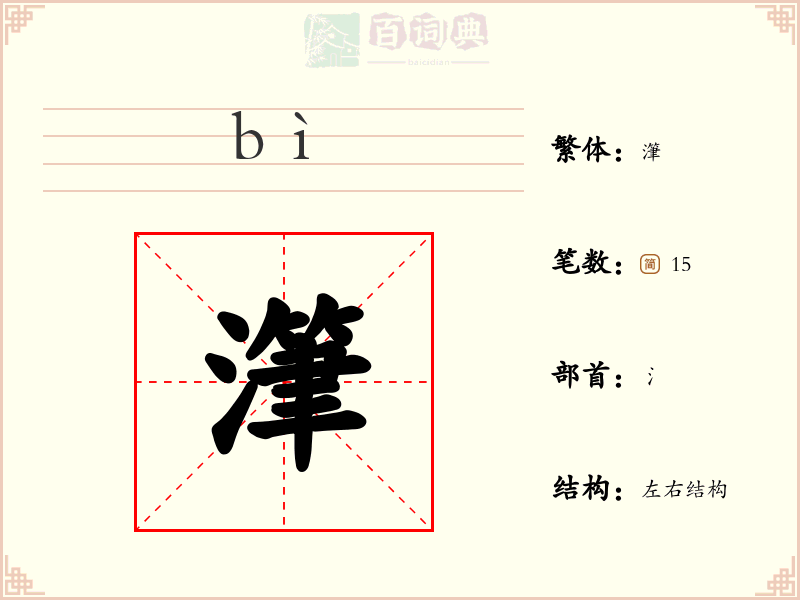 潷