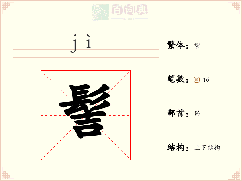 髻