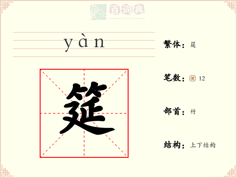 筵