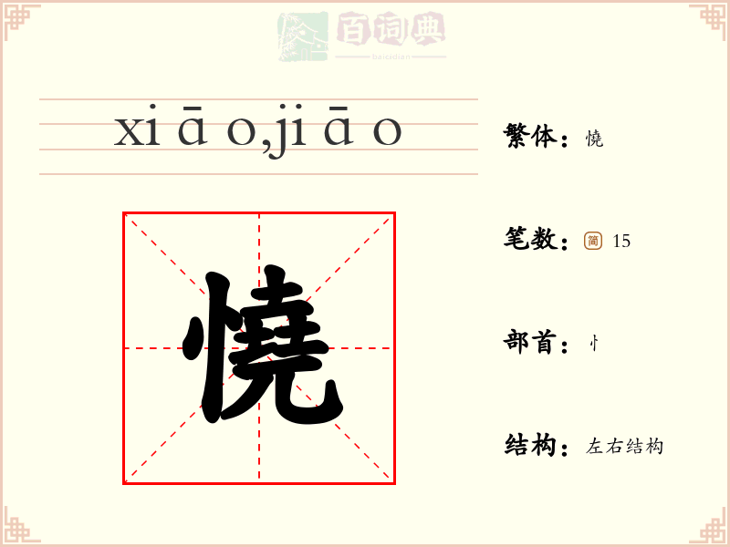 憢