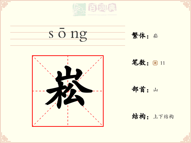 崧