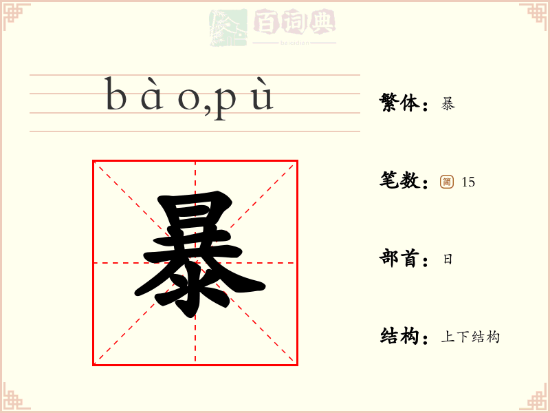 暴
