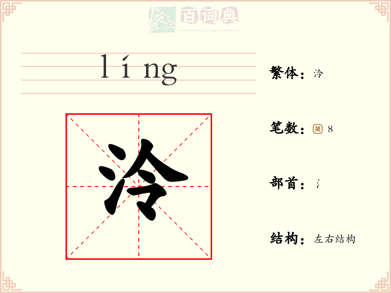 泠