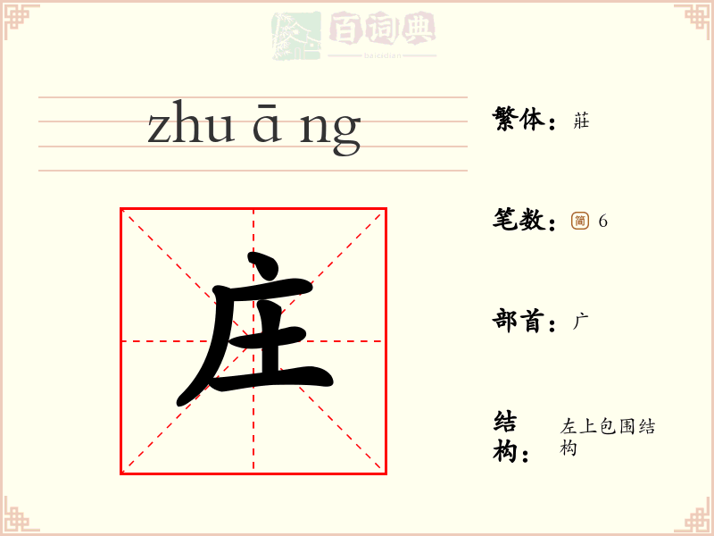 庄