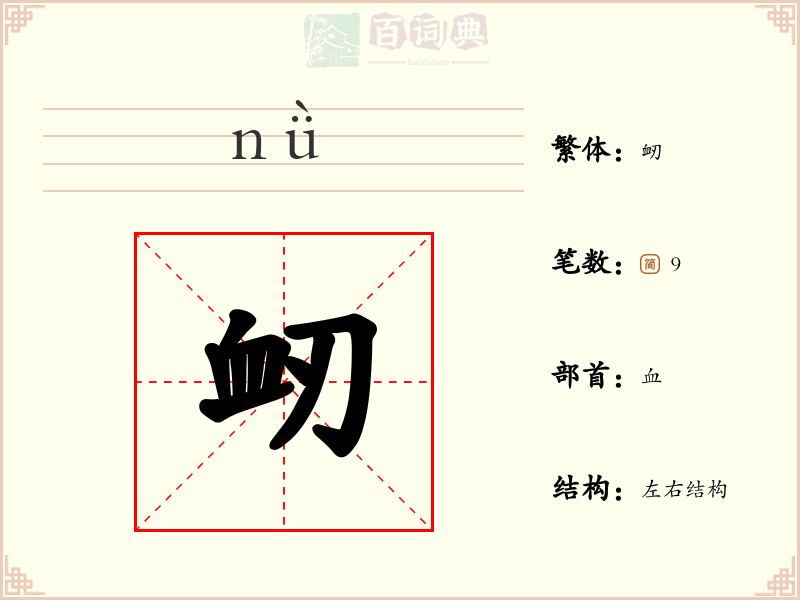 衂