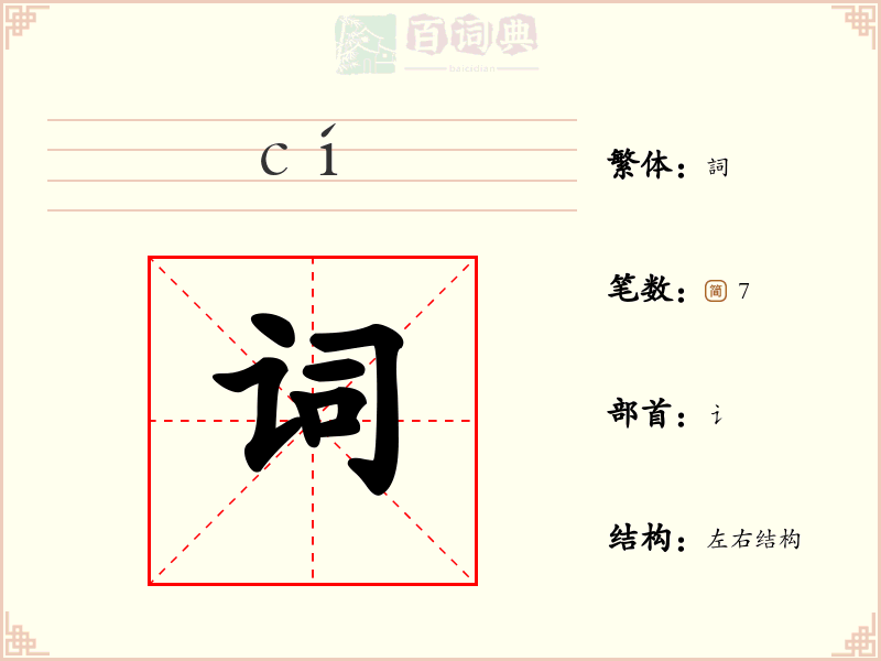 词