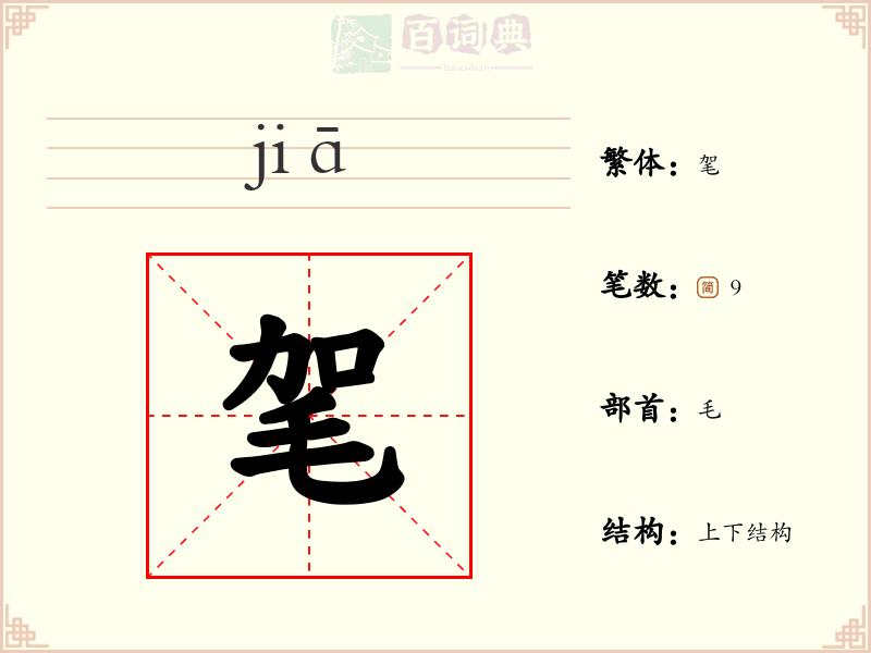 毠