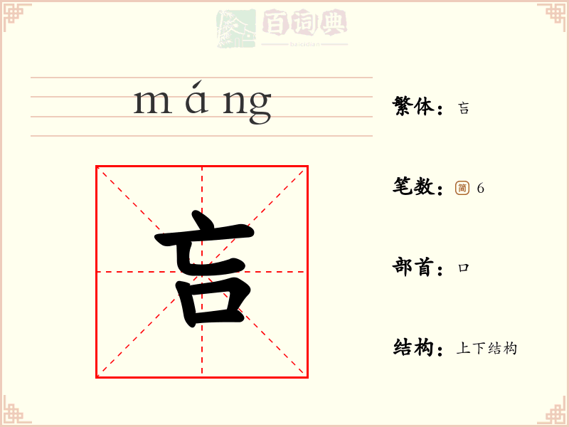 吂