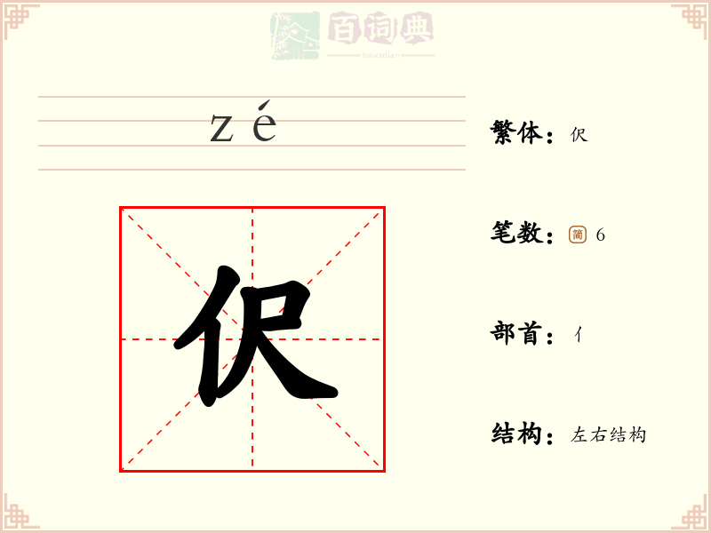 伬