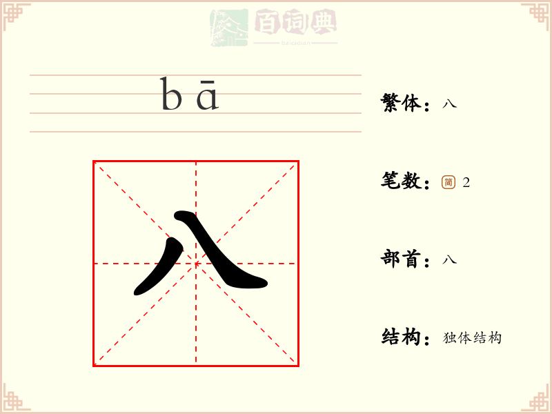 八