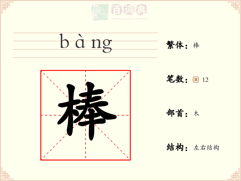 棒