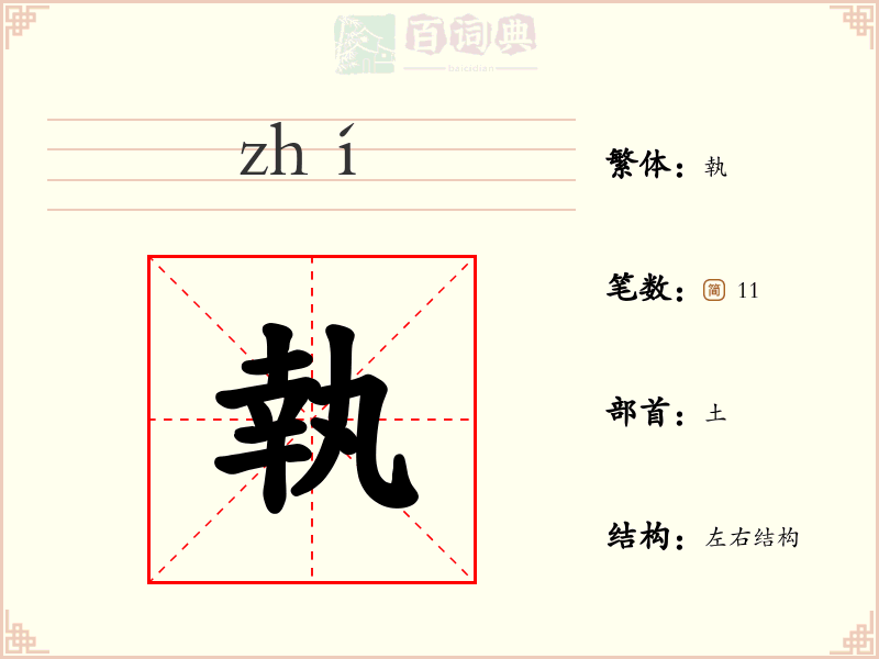執