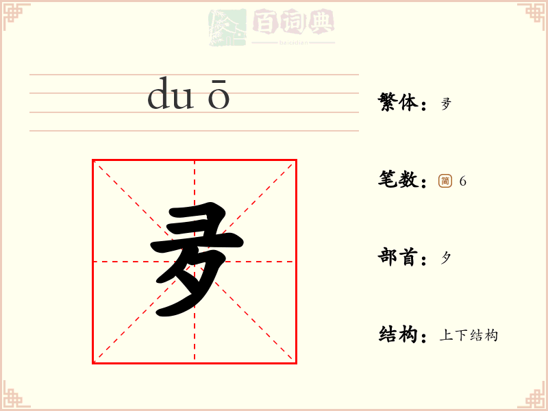 夛