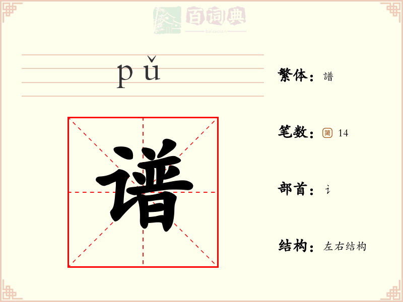 谱