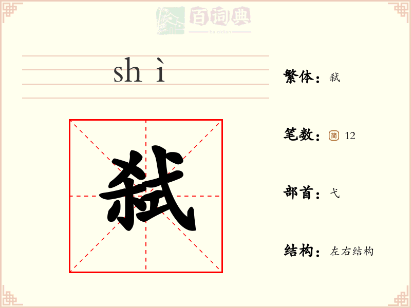 弑