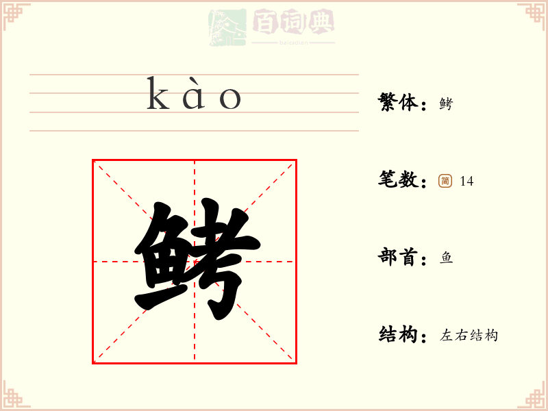 鲓