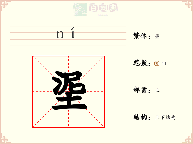 埿