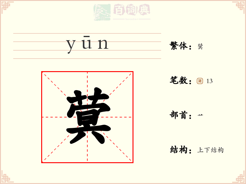 蓂