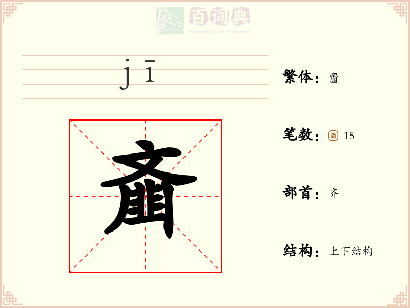 齑