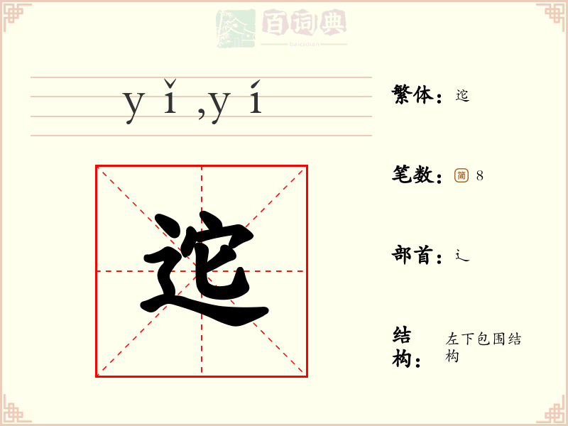 迱