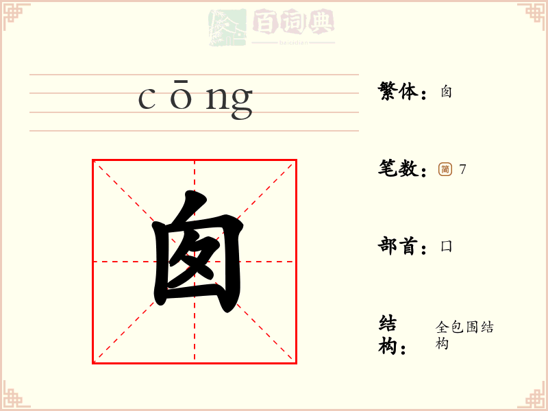 囱