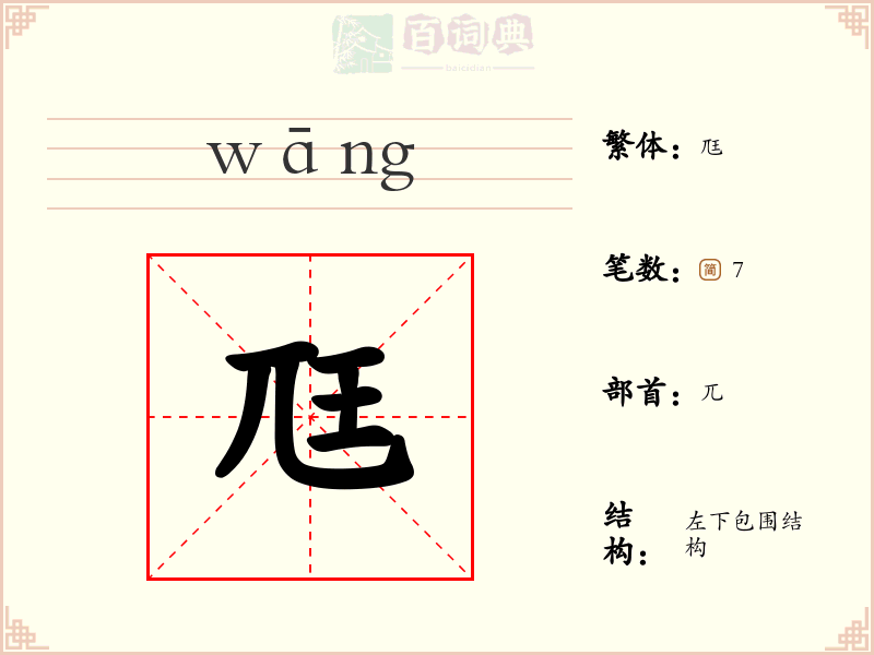 尫