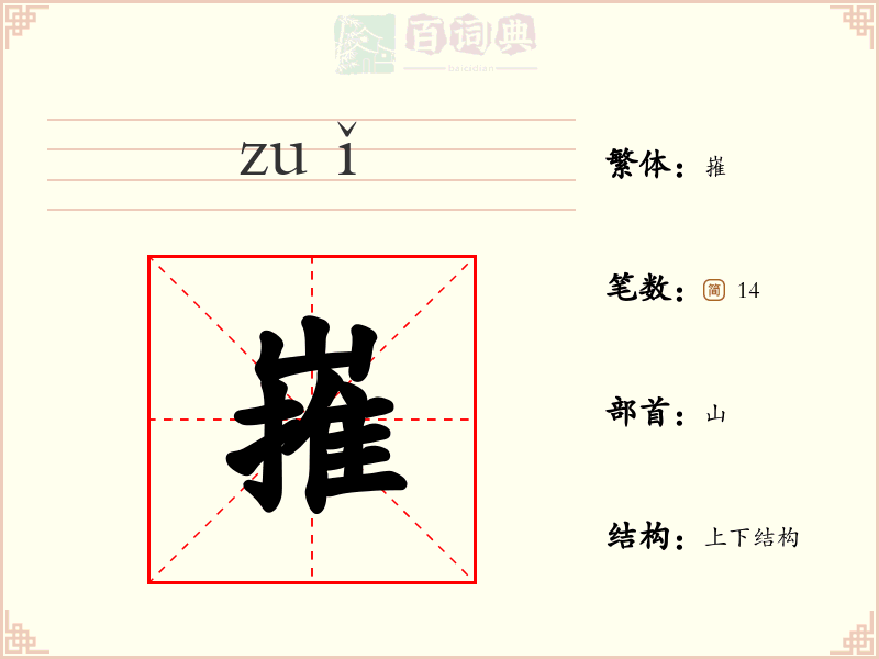 嶊