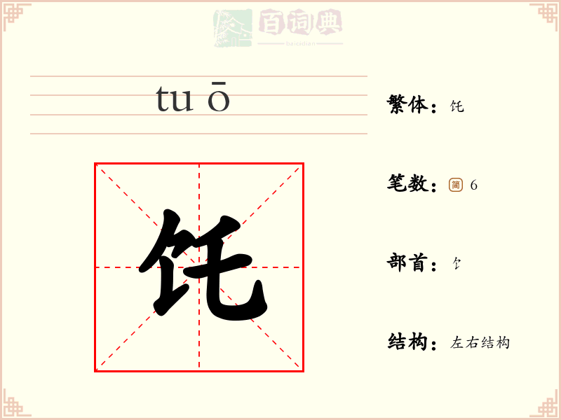 饦