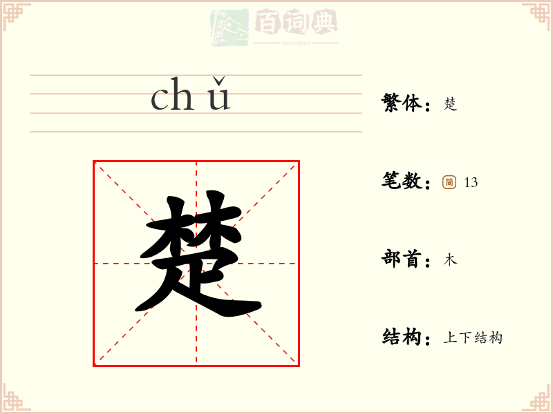 楚