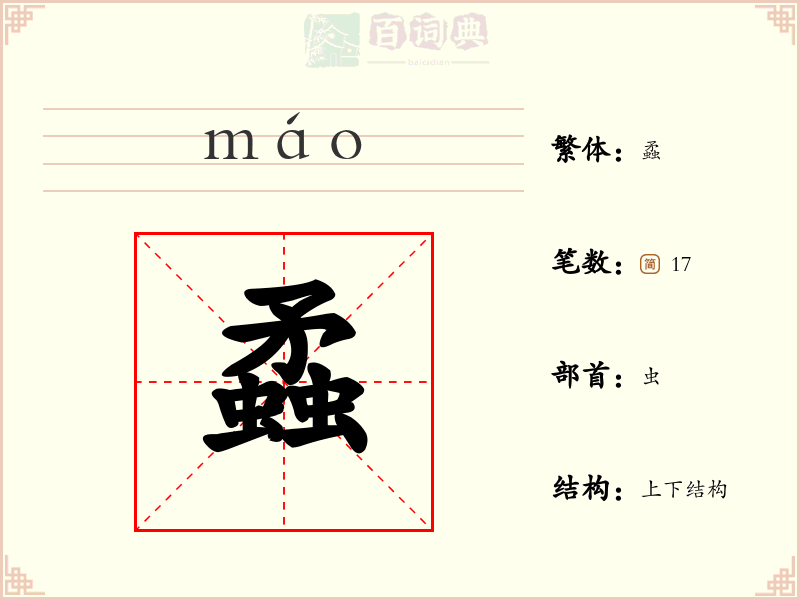 蟊