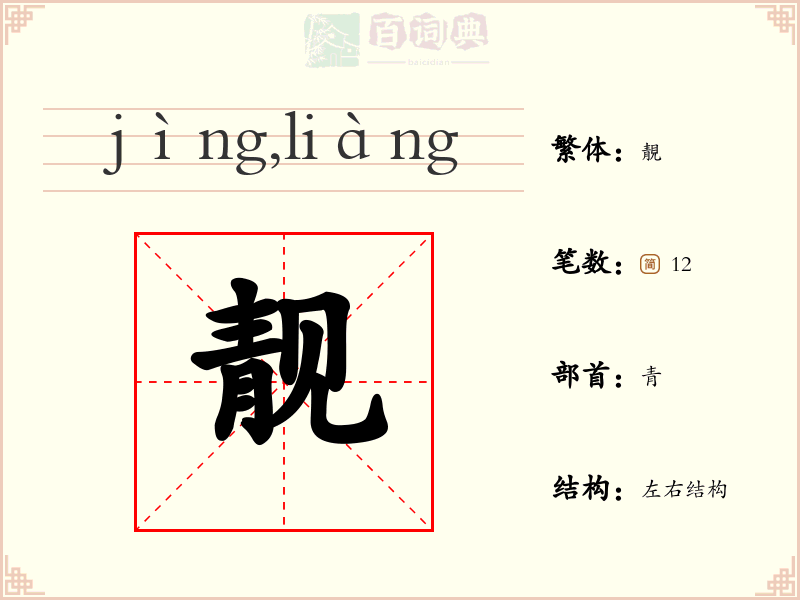 靓