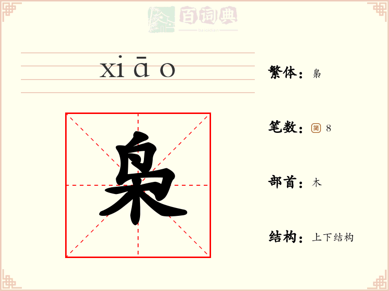 枭