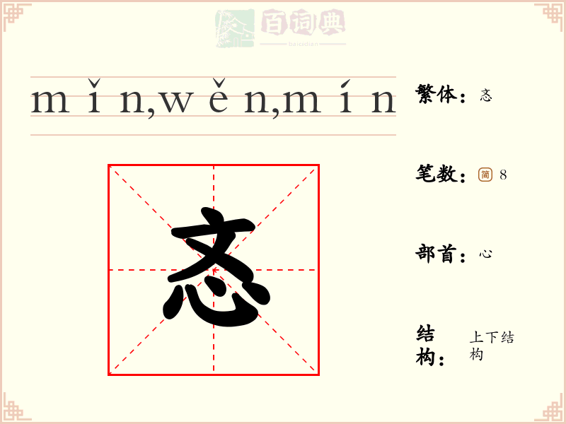忞