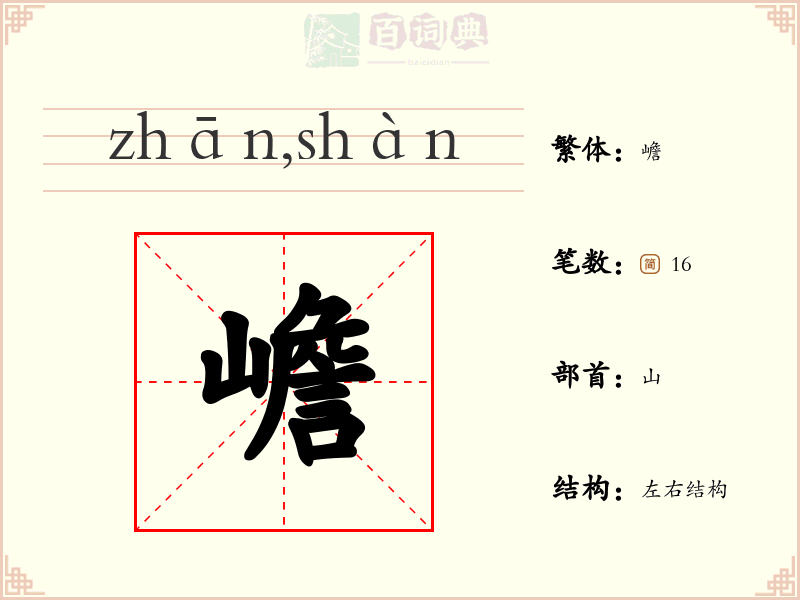 嶦