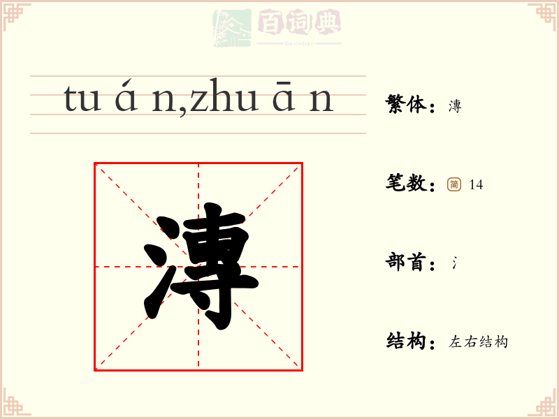 漙