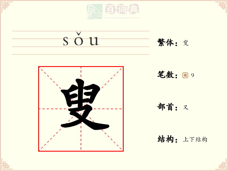 叟