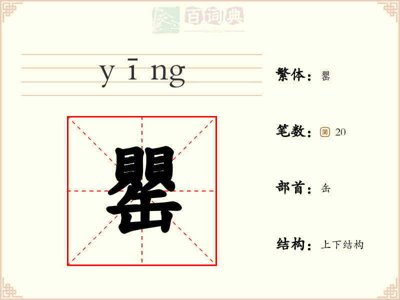 罌